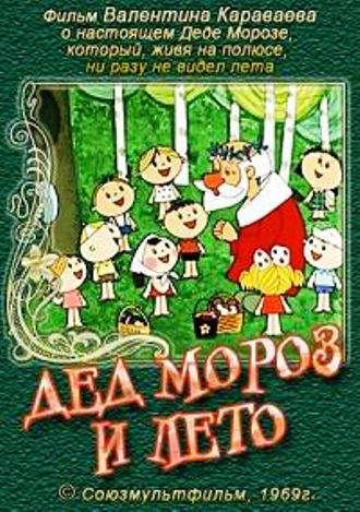 Дед Мороз и лето (1969/DVDRip/300Мb)