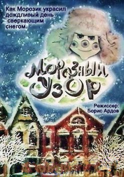 мультфильм Морозный узор скачать