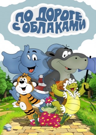 По дороге с облаками (1984/DVDRip/150Mb)