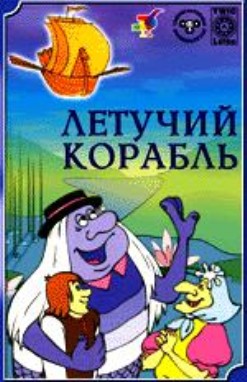 Летучий корабль (1979/DVDRip/350Mb)