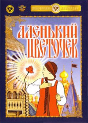 Аленький цветочек (1952/DVDRip/700Mb)