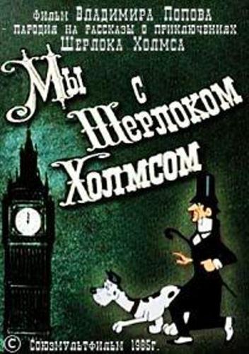 Мы с Шерлоком Холмсом (1985/DVDRip/200Мb)