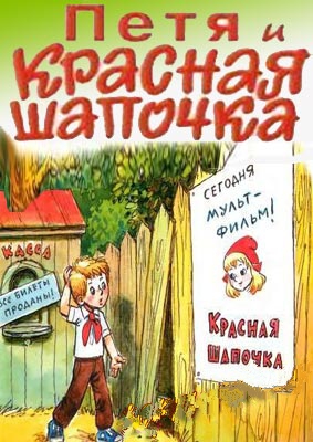 Петя и Красная шапочка (1958/BDRip/400Мb)