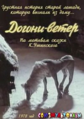 Догони-ветер (1978/SATRip/200Mb)