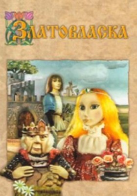 Златовласка (1978/DVDRip/350Mb)