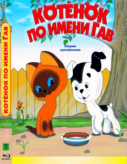 Котёнок по имени Гав (1976-1982/DVDRip/700Mb)
