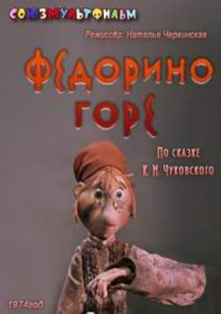 Федорино горе (1974/DVDRip/200Mb)