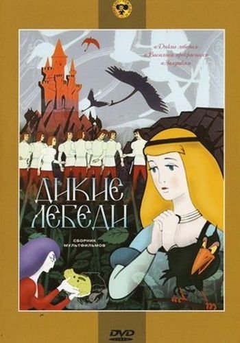 Дикие лебеди (1962/DVDRip/1000Mb)