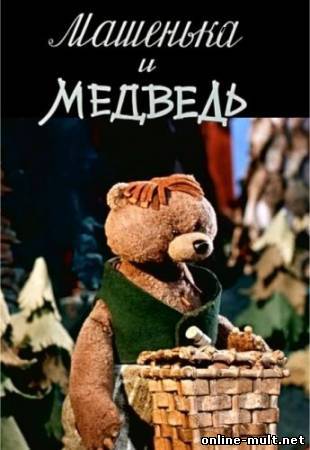 Машенька и медведь (1960/DVDRip/350Мb)
