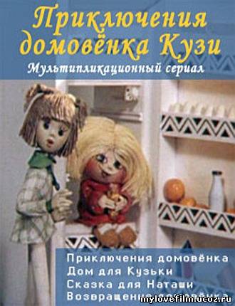 Приключения домовёнка Кузи (1984-1987/SATRip/1000Mb)