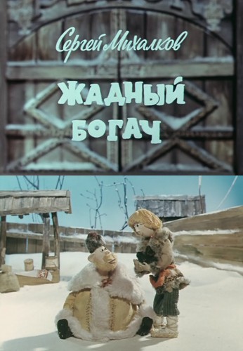 Жадный богач (1980/DVDRip/100Mb)