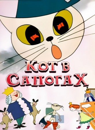 Кот в сапогах (1968/DVDRip/400Mb)