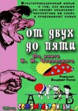 От двух до пяти (1983/DVDRip/150Mb)