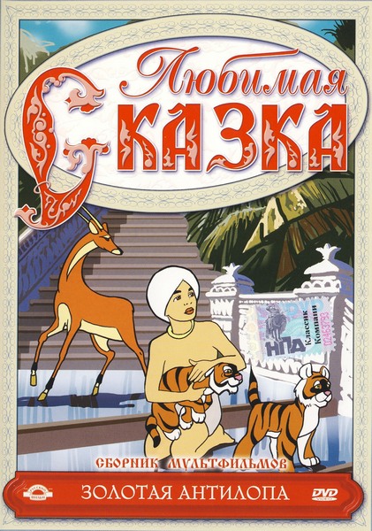 Золотая антилопа (1954/DVDRip/500Mb)