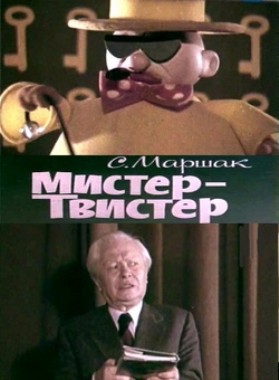 Мистер Твистер (1977/SATRip/400Mb)