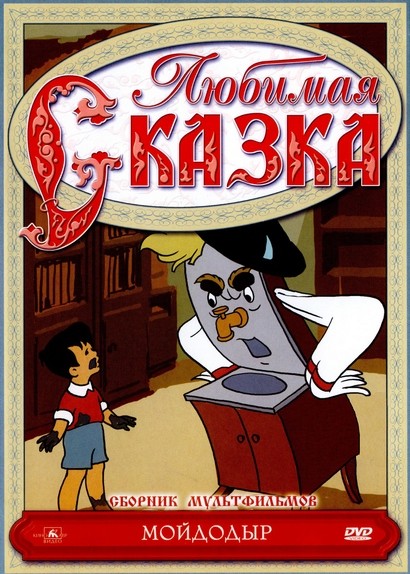 Мойдодыр (1954/DVDRip/300Mb)