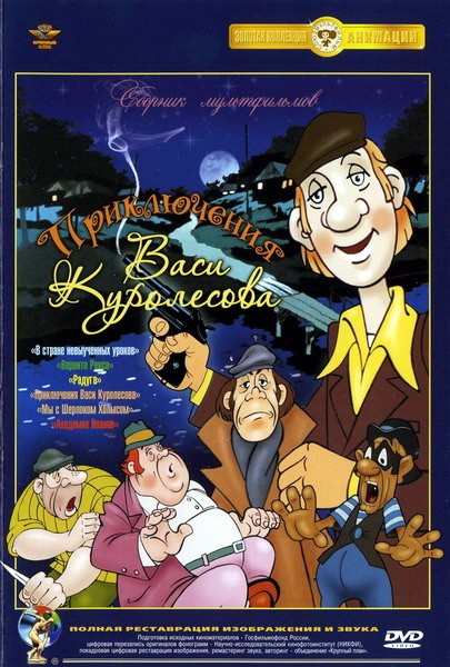 Приключения Васи Куролесова (1981/DVDRip/500Mb)