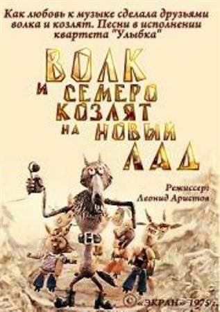 Волк и семеро козлят на новый лад (1975/DVDRip/200Mb)