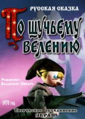 По щучьему велению (1970/DVDRip/400Mb)