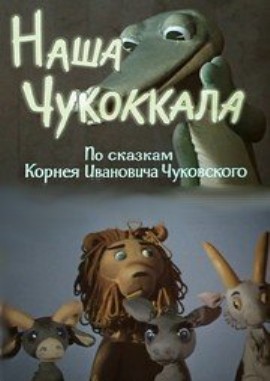 Наша Чукоккала (1975/SATRip/700Mb)