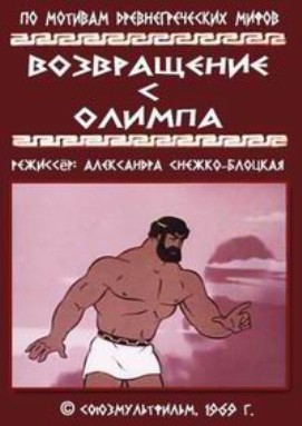 Возвращение с Олимпа (1969/SATRip/300Mb)