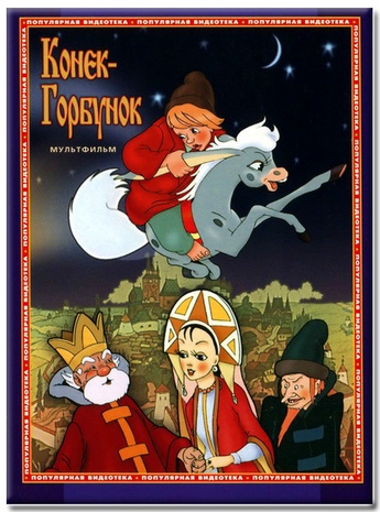 Конёк-Горбунок (1947/DVDRip/1000Mb)