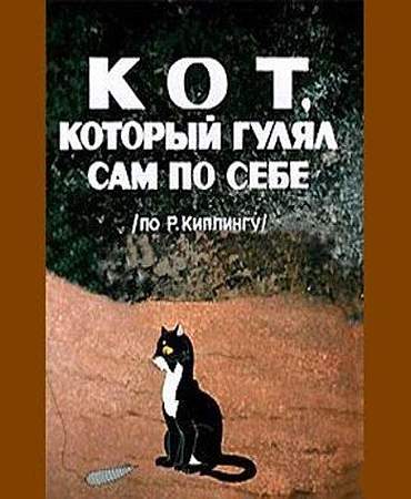 Кот, который гулял сам по себе (1968/DVDRip/400Mb)