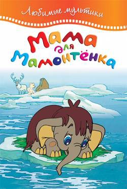 Мама для мамонтёнка (1981/DVDRip-AVC/150Mb)