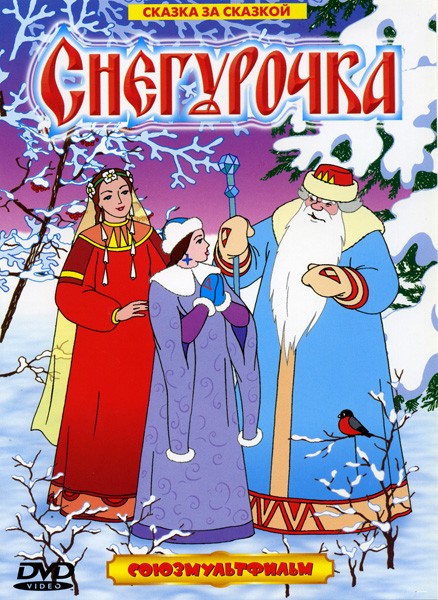 Снегурочка (1952/DVDRip/1200Mb)