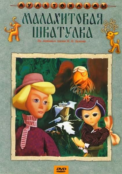 Малахитовая шкатулка (1976/DVDRip/300Mb)
