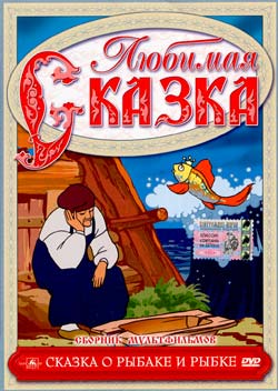 Сказка о рыбаке и рыбке (1950/DVDRip-AVC/400Mb)