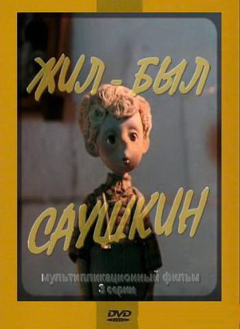Жил-был Саушкин (1982/DVDRip/3-серии)