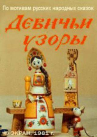 Девичьи узоры (1981/DVDRip/300Mb)