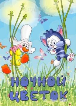 мультфильм Ночной цветок скачать