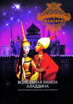 мультфильм Волшебная лампа Аладдина скачать