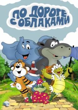 мультфильм По дороге с облаками скачать