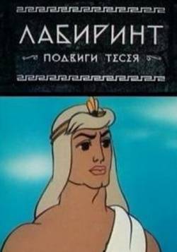 мультфильм Лабиринт. Подвиги Тесея скачать