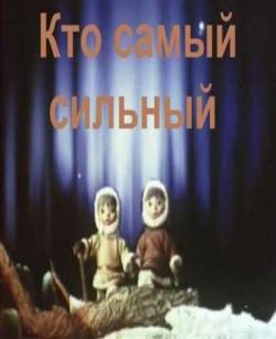 мультфильм Кто самый сильный скачать