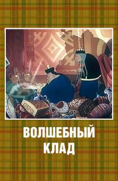 мультфильм Волшебный клад скачать
