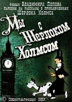 мультфильм Мы с Шерлоком Холмсом скачать