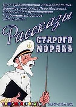 мультфильм Рассказы старого моряка скачать