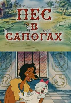 мультфильм Пёс в сапогах скачать
