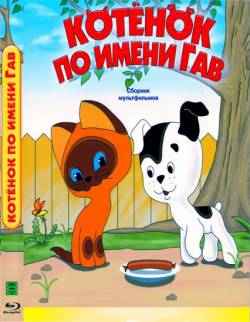 мультфильм Котёнок по имени Гав скачать