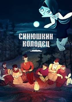 мультфильм Синюшкин колодец скачать