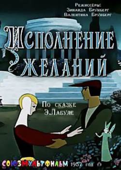 мультфильм Исполнение желаний скачать