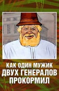 мультфильм Как один мужик двух генералов прокормил скачать