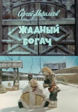 мультфильм Жадный богач скачать