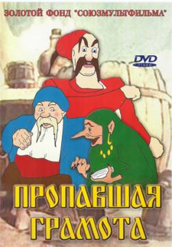 мультфильм Пропавшая грамота скачать