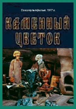 мультфильм Каменный цветок скачать