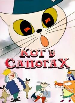 мультфильм Кот в сапогах скачать